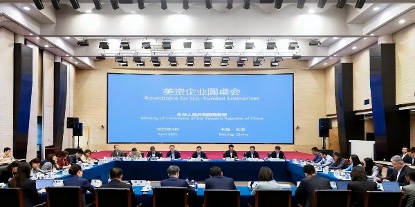 商務(wù)部召開(kāi)美資企業(yè)圓桌會(huì)