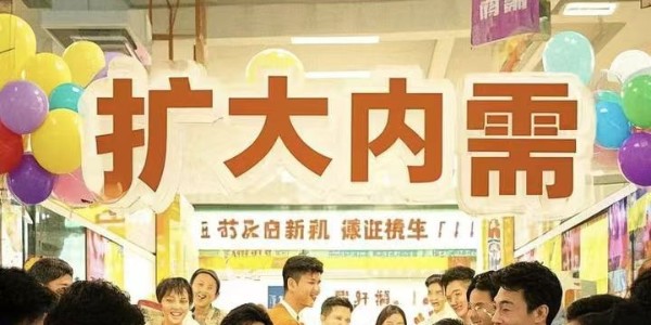 財政部:支持全方位擴(kuò)大國內(nèi)需求 大力提振消費(fèi)